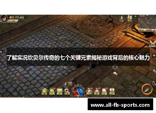 了解实况坎贝尔传奇的七个关键元素揭秘游戏背后的核心魅力 了解实况坎贝尔传奇的七个关键元素揭秘游戏背后的核心魅力