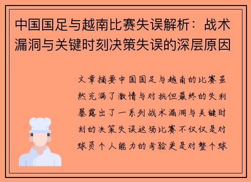 中国国足与越南比赛失误解析:战术漏洞与关键时刻决策失误的深层原因分析 中国国足与越南比赛失误解析:战术漏洞与关键时刻决策失误的深层原因分析