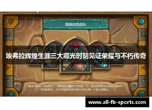 埃弗拉辉煌生涯三大高光时刻见证荣耀与不朽传奇