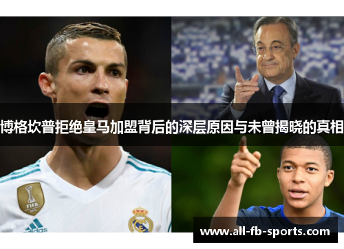 博格坎普拒绝皇马加盟背后的深层原因与未曾揭晓的真相 博格坎普拒绝皇马加盟背后的深层原因与未曾揭晓的真相