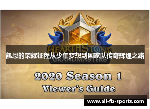 凯恩的荣耀征程从少年梦想到国家队传奇辉煌之路