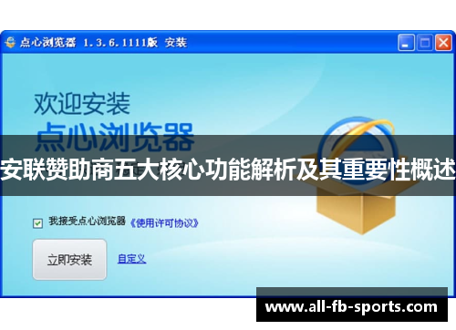 安联赞助商五大核心功能解析及其重要性概述