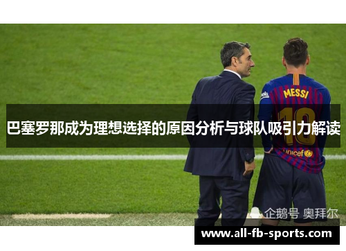 巴塞罗那成为理想选择的原因分析与球队吸引力解读