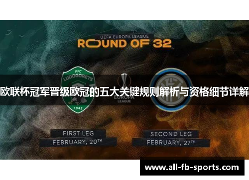 欧联杯冠军晋级欧冠的五大关键规则解析与资格细节详解