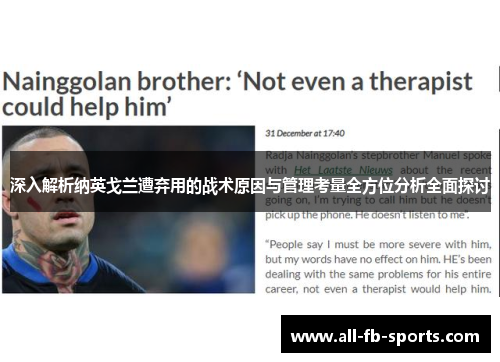 深入解析纳英戈兰遭弃用的战术原因与管理考量全方位分析全面探讨