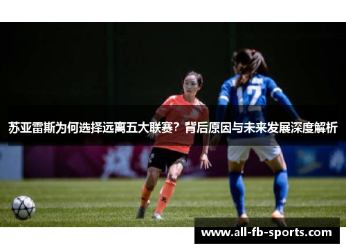 苏亚雷斯为何选择远离五大联赛？背后原因与未来发展深度解析