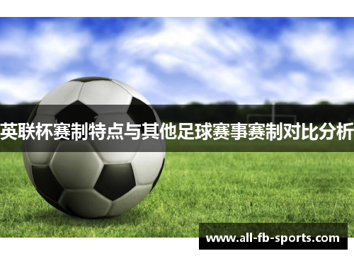 英联杯赛制特点与其他足球赛事赛制对比分析