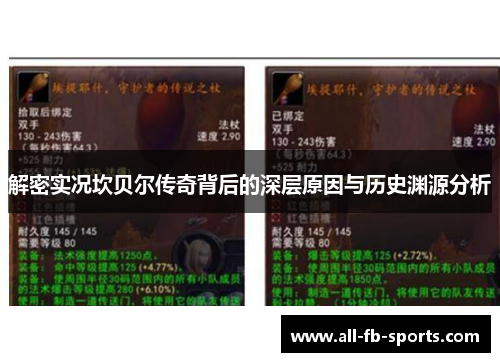 解密实况坎贝尔传奇背后的深层原因与历史渊源分析