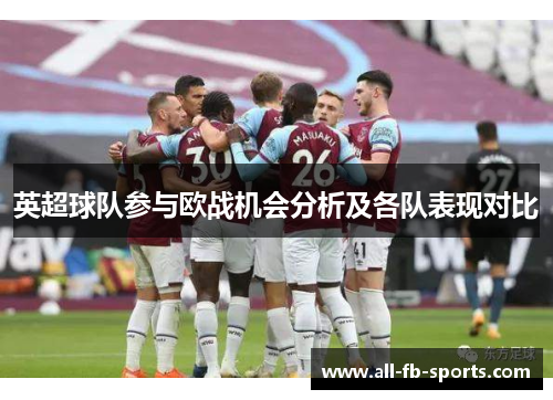 英超球队参与欧战机会分析及各队表现对比 英超球队参与欧战机会分析及各队表现对比