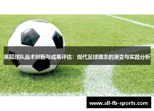 英超球队战术创新与成果评估：现代足球理念的演变与实践分析