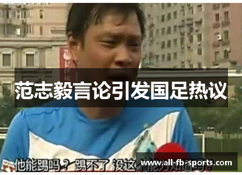 范志毅言论引发国足热议