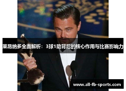 莱昂纳多全面解析:3球1助背后的核心作用与比赛影响力 莱昂纳多全面解析:3球1助背后的核心作用与比赛影响力
