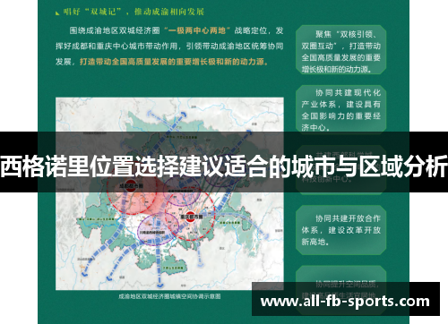 西格诺里位置选择建议适合的城市与区域分析 西格诺里位置选择建议适合的城市与区域分析