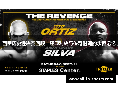 西甲历史性决赛回顾：经典对决与传奇时刻的永恒记忆