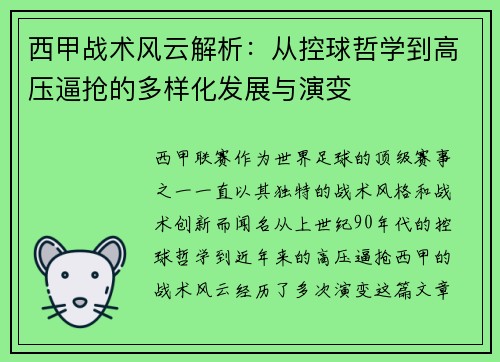西甲战术风云解析：从控球哲学到高压逼抢的多样化发展与演变