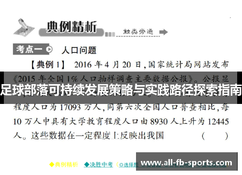 足球部落可持续发展策略与实践路径探索指南 足球部落可持续发展策略与实践路径探索指南