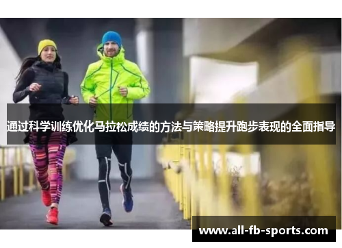 通过科学训练优化马拉松成绩的方法与策略提升跑步表现的全面指导