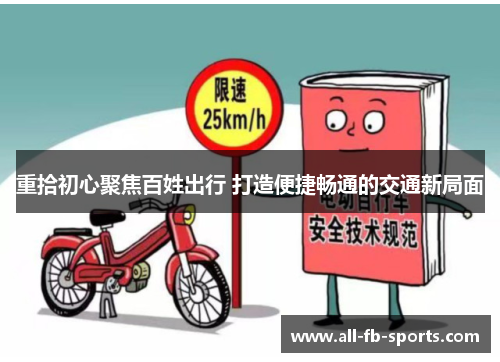 重拾初心聚焦百姓出行 打造便捷畅通的交通新局面 重拾初心聚焦百姓出行 打造便捷畅通的交通新局面