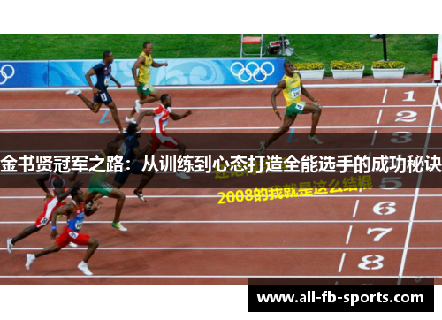 金书贤冠军之路:从训练到心态打造全能选手的成功秘诀 金书贤冠军之路:从训练到心态打造全能选手的成功秘诀