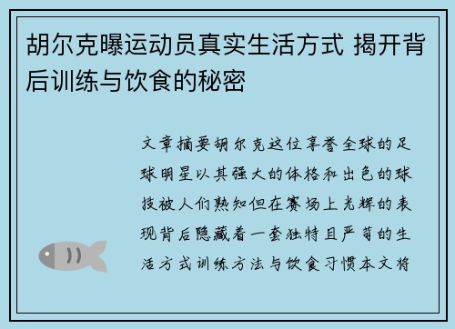 胡尔克曝运动员真实生活方式 揭开背后训练与饮食的秘密 胡尔克曝运动员真实生活方式 揭开背后训练与饮食的秘密