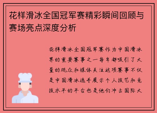 花样滑冰全国冠军赛精彩瞬间回顾与赛场亮点深度分析 花样滑冰全国冠军赛精彩瞬间回顾与赛场亮点深度分析