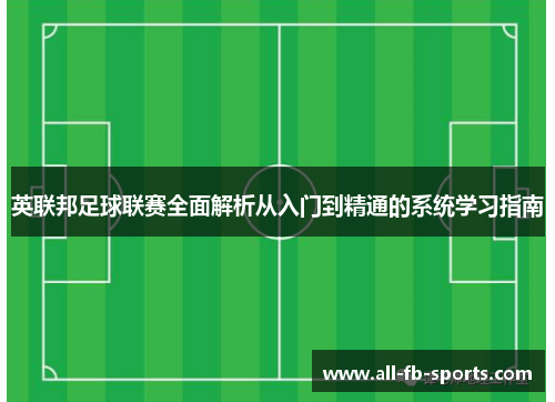 英联邦足球联赛全面解析从入门到精通的系统学习指南 英联邦足球联赛全面解析从入门到精通的系统学习指南