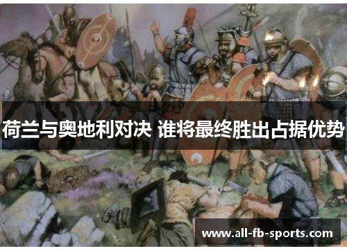 荷兰与奥地利对决 谁将最终胜出占据优势