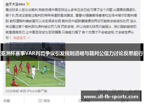 亚洲杯赛事VAR判罚争议引发规则透明与裁判公信力讨论反思前行