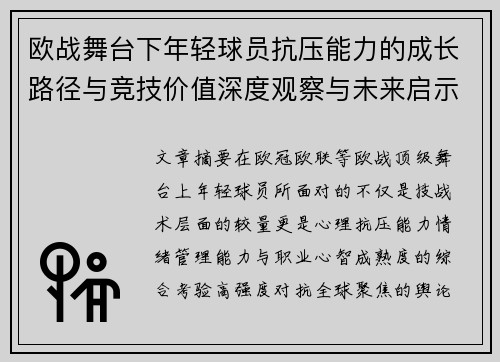 欧战舞台下年轻球员抗压能力的成长路径与竞技价值深度观察与未来启示