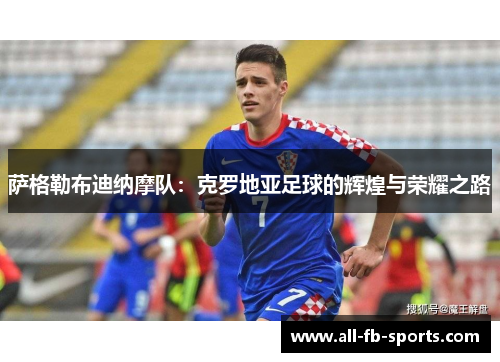 萨格勒布迪纳摩队:克罗地亚足球的辉煌与荣耀之路 萨格勒布迪纳摩队:克罗地亚足球的辉煌与荣耀之路