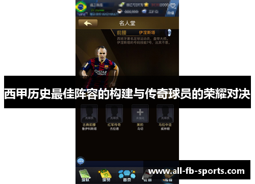 西甲历史最佳阵容的构建与传奇球员的荣耀对决 西甲历史最佳阵容的构建与传奇球员的荣耀对决