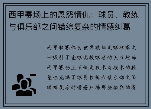 西甲赛场上的恩怨情仇:球员、教练与俱乐部之间错综复杂的情感纠葛 西甲赛场上的恩怨情仇:球员、教练与俱乐部之间错综复杂的情感纠葛