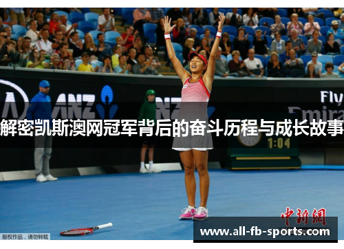 解密凯斯澳网冠军背后的奋斗历程与成长故事