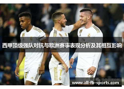 西甲顶级强队对抗与欧洲赛事表现分析及其相互影响