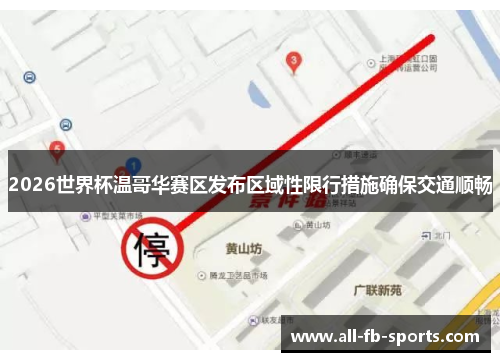 2026世界杯温哥华赛区发布区域性限行措施确保交通顺畅