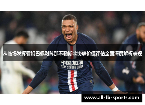 从临场发挥看姆巴佩对阵那不勒斯欧协联价值评估全面深度解析表现