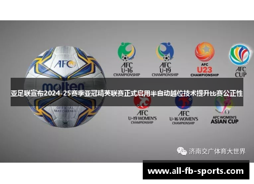 亚足联宣布2024-25赛季亚冠精英联赛正式启用半自动越位技术提升比赛公正性 亚足联宣布2024-25赛季亚冠精英联赛正式启用半自动越位技术提升比赛公正性