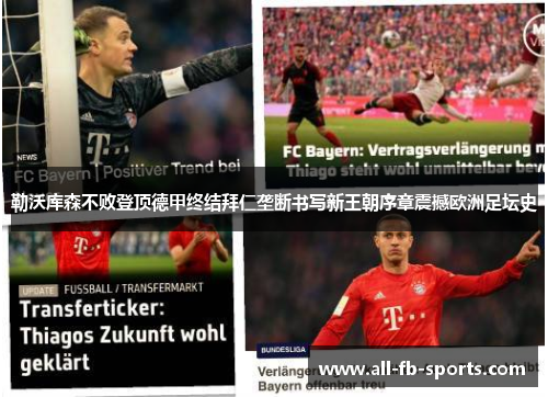 勒沃库森不败登顶德甲终结拜仁垄断书写新王朝序章震撼欧洲足坛史