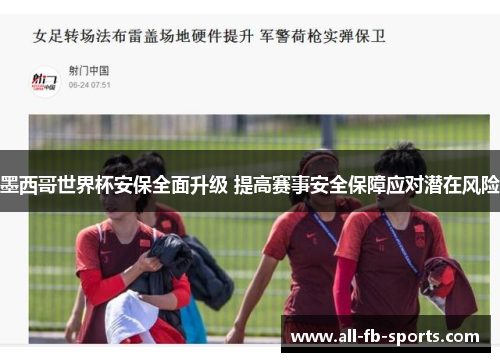 墨西哥世界杯安保全面升级 提高赛事安全保障应对潜在风险