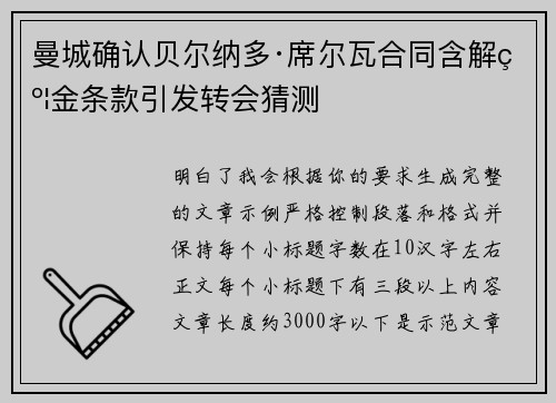 曼城确认贝尔纳多·席尔瓦合同含解约金条款引发转会猜测 曼城确认贝尔纳多·席尔瓦合同含解约金条款引发转会猜测