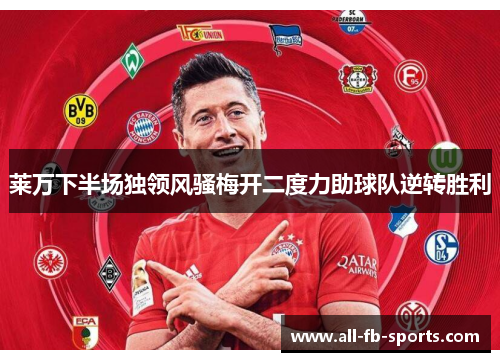 莱万下半场独领风骚梅开二度力助球队逆转胜利