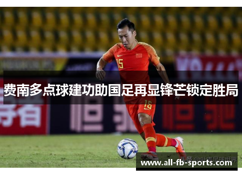 费南多点球建功助国足再显锋芒锁定胜局