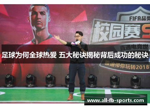 足球为何全球热爱 五大秘诀揭秘背后成功的秘诀 足球为何全球热爱 五大秘诀揭秘背后成功的秘诀
