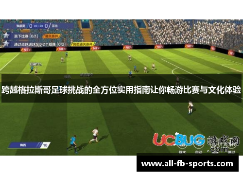 跨越格拉斯哥足球挑战的全方位实用指南让你畅游比赛与文化体验 跨越格拉斯哥足球挑战的全方位实用指南让你畅游比赛与文化体验
