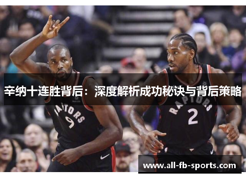 辛纳十连胜背后:深度解析成功秘诀与背后策略 辛纳十连胜背后:深度解析成功秘诀与背后策略