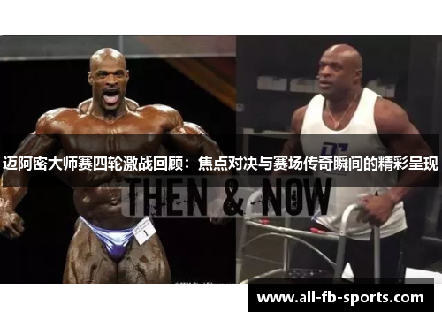 迈阿密大师赛四轮激战回顾:焦点对决与赛场传奇瞬间的精彩呈现 迈阿密大师赛四轮激战回顾:焦点对决与赛场传奇瞬间的精彩呈现
