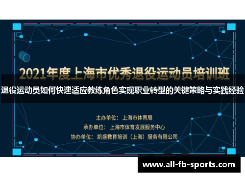 退役运动员如何快速适应教练角色实现职业转型的关键策略与实践经验 退役运动员如何快速适应教练角色实现职业转型的关键策略与实践经验