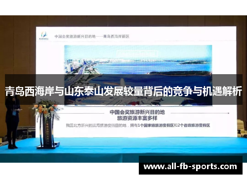 青岛西海岸与山东泰山发展较量背后的竞争与机遇解析 青岛西海岸与山东泰山发展较量背后的竞争与机遇解析
