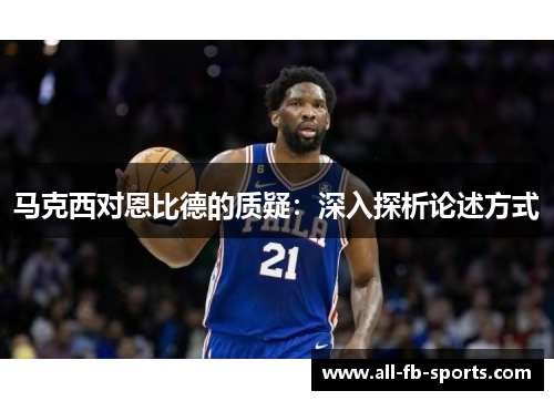 马克西对恩比德的质疑:深入探析论述方式 马克西对恩比德的质疑:深入探析论述方式