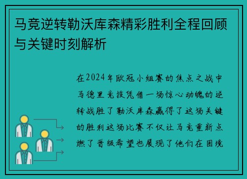 马竞逆转勒沃库森精彩胜利全程回顾与关键时刻解析 马竞逆转勒沃库森精彩胜利全程回顾与关键时刻解析